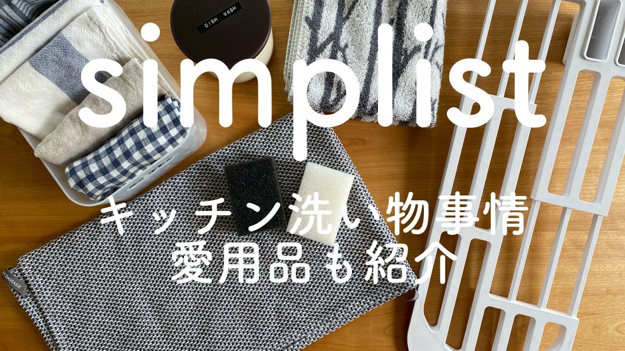 シンプリスト/キッチンで洗い物に使う道具towerや楽天、セリアの愛用品も紹介！