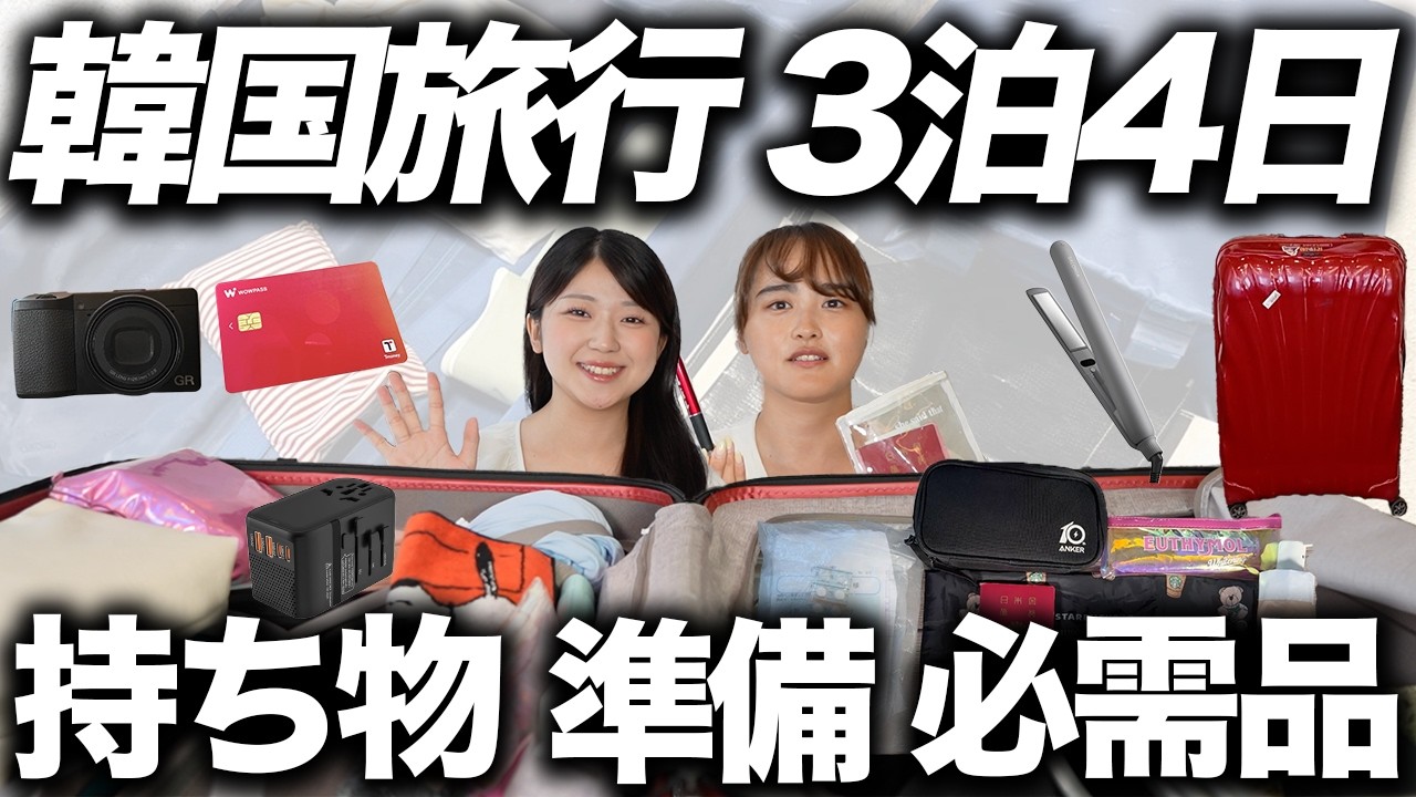 渡韓リアルパッキング！3泊4日の韓国旅行で絶好必要な持ち物・準備・必需品全て公開！渡韓に最適なパッキング！