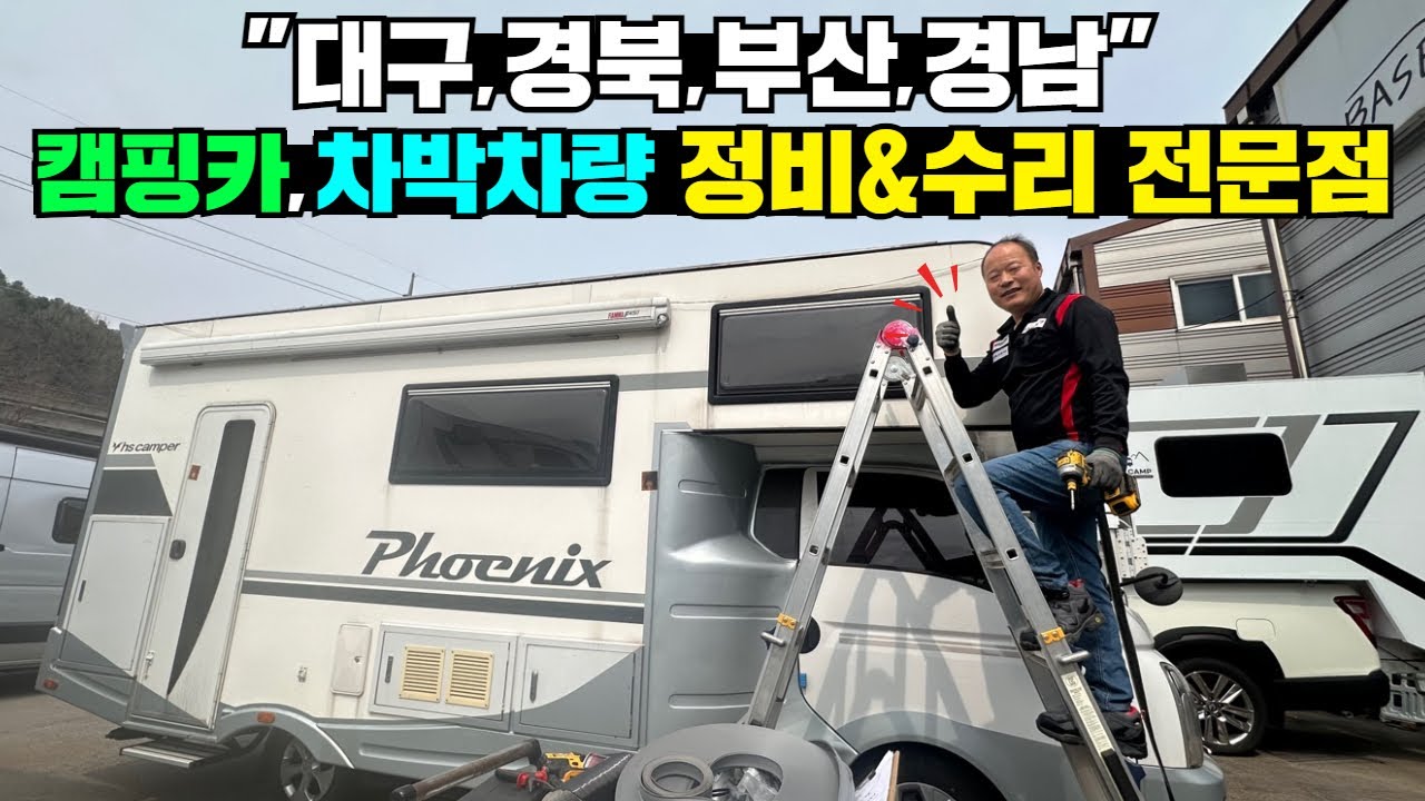 차량 기본 정비 30년, 캠핑카 수리 10년 경력 사장님이 뭐든 다 수리합니다~! #캠핑#캠핑카#차박#캠핑카수리#캠핑카정비#트럭캠퍼#픽업트럭#푸드캠퍼#베이스캠프#automobile