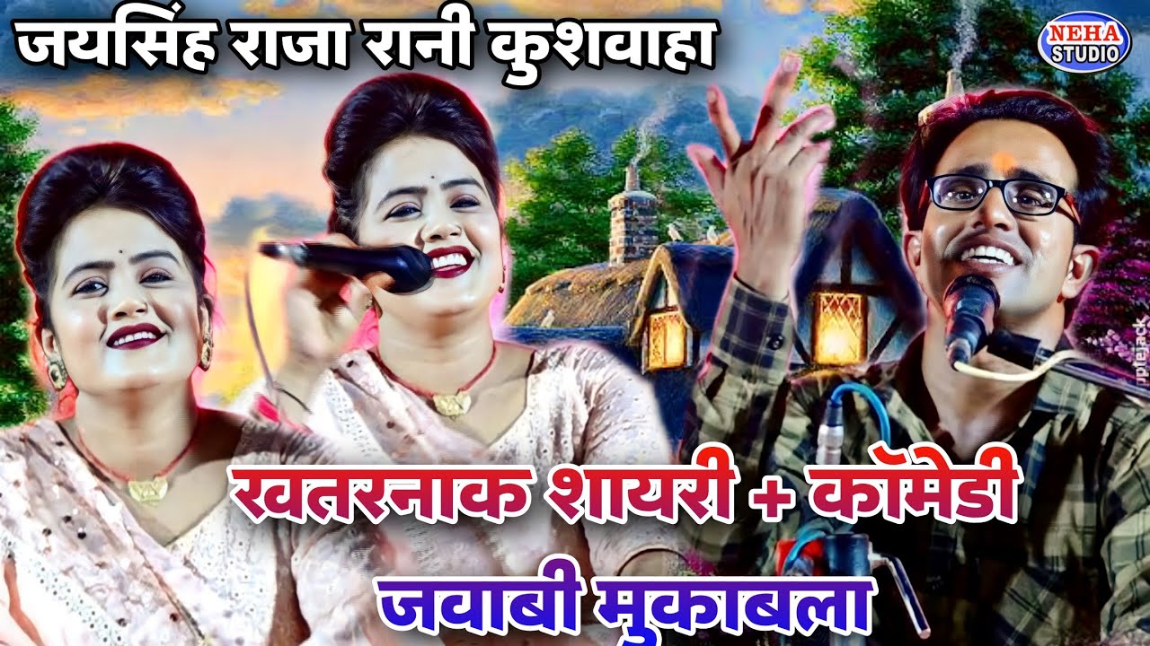 इतना खतरनाक शायरी जवाबी |™ मंच पर ही जयसिंह राजा लोट पोट हो गए |™ रानी कुशवाहा मंच कमाल कर दिया