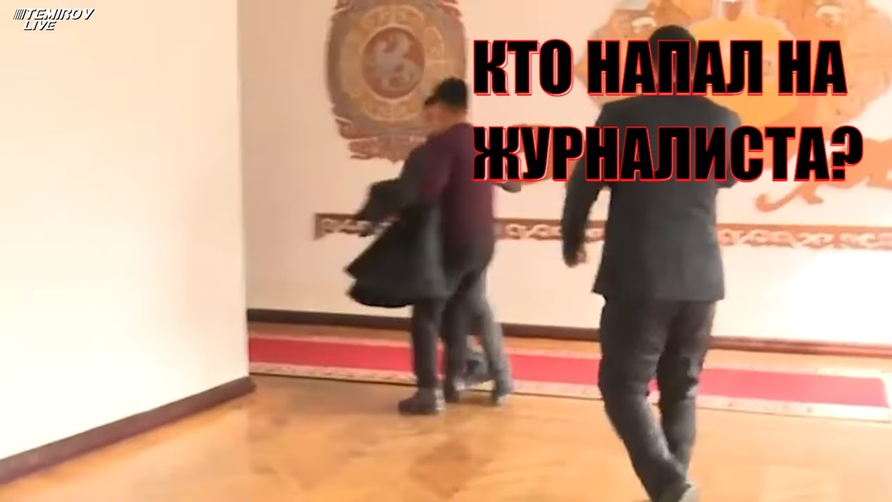 Фактчек. Кто напал на оператора телеканала Нур ТВ, и какие он имеет связи.
