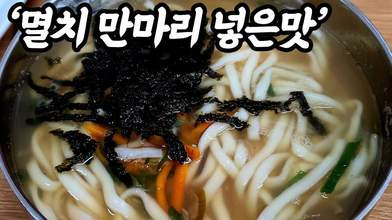 멸치칼국수 진한국물 OOO 멸치를 넣어야  멸치국수 성공합니다