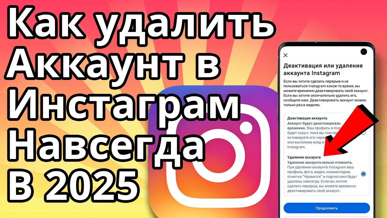 Как удалить Аккаунт в Инстаграм навсегда в 2025