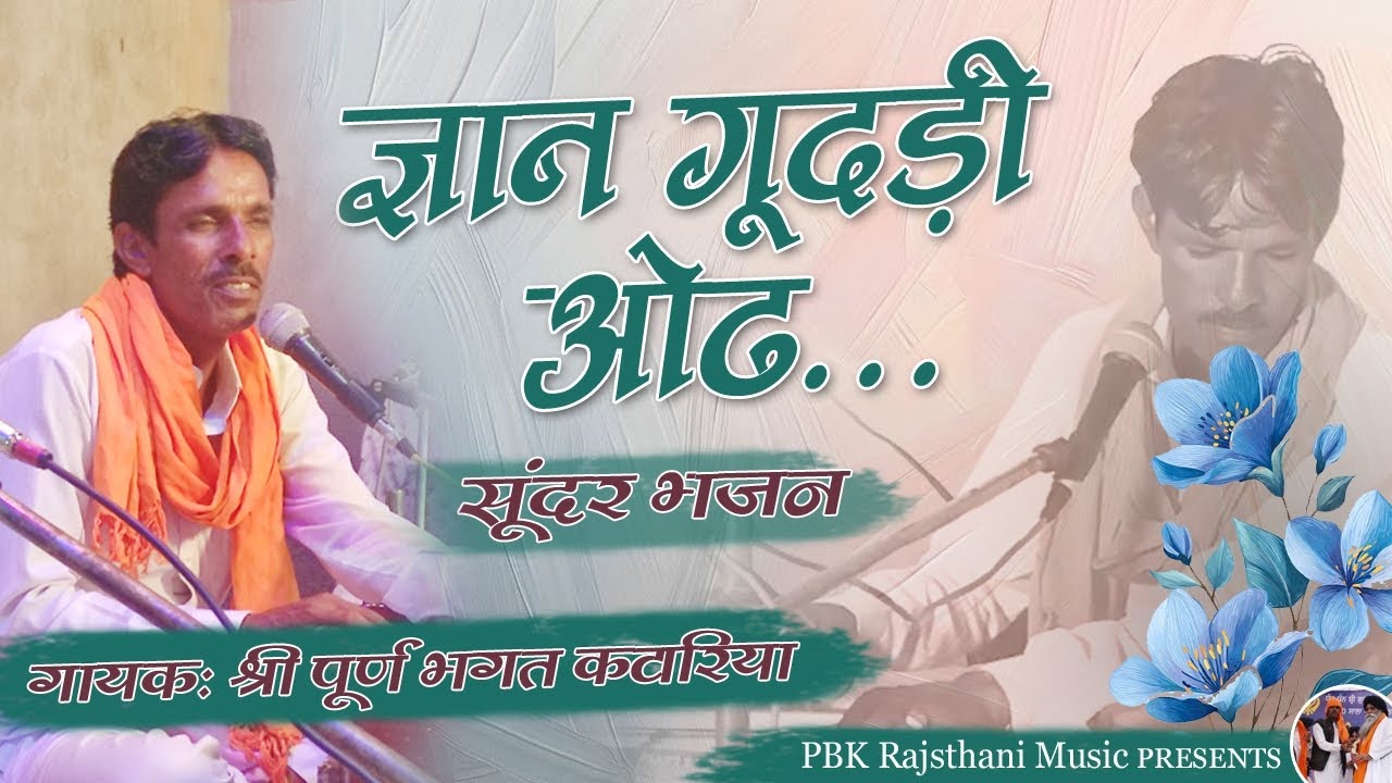 ज्ञान गुदड़ी ओढ।। सुंदर भजन।। गायक: श्री पूर्ण भगत कटारिया।। #भजन #vani #gayak 