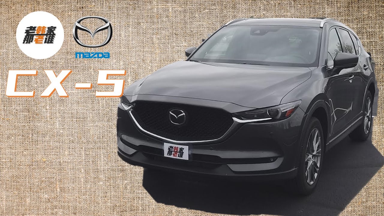 MAZDA CX-5  感受细节 体验品质 老韩美国深度体验 马自达CX-5  如何选择 3万刀左右的五座SUV 产品力直怼 RAV4 ROGUE 奇骏 CR-V 感谢兄弟倾情奉献 新买爱车 协助拍摄