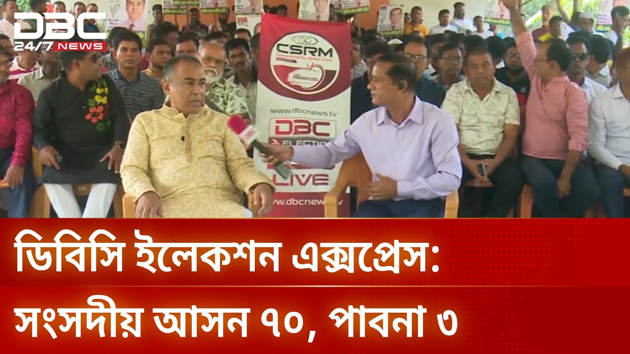 পাবনা-৩ আসনে ডিবিসি নিউজের ইলেকশন এক্সপ্রেস | ElectionExpress | Pabna3 |  DBC NEWS