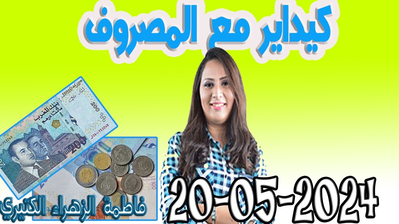 كيداير مع المصروف💸 ممكن تشيط فلوس كيفما كانت ظروف مع 👌 فاطمة الزهراء الكتيري حلقة اليوم  2024-05-20