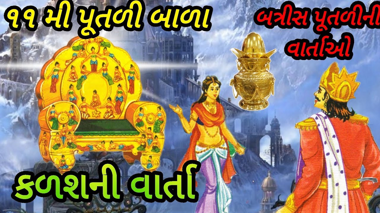 11 મી પૂતળી બાળા|કળશની વાર્તા|બત્રીસ પૂતળીની વાર્તાઓ|સિંહાસન બત્રીસી #બોધકથા