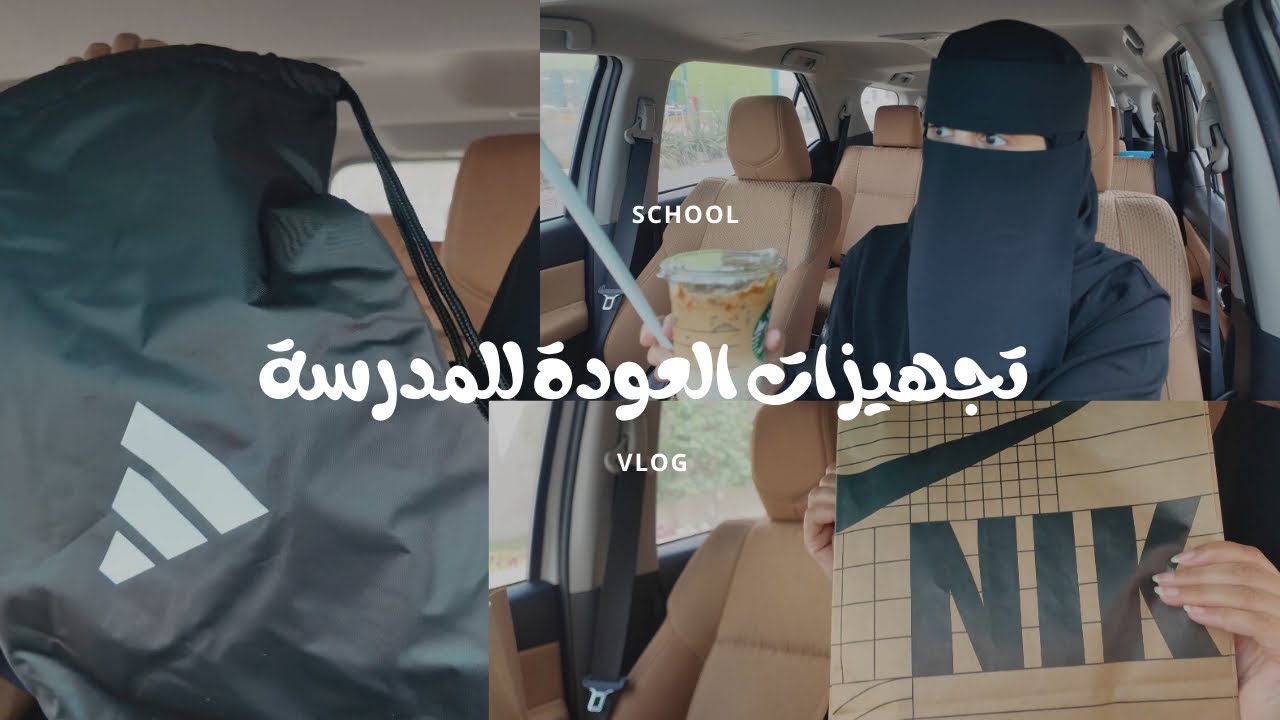 فلوق تجهيزات العودة للمدرسة  2025 | مشتريات المدرسة زهراء الشهري 