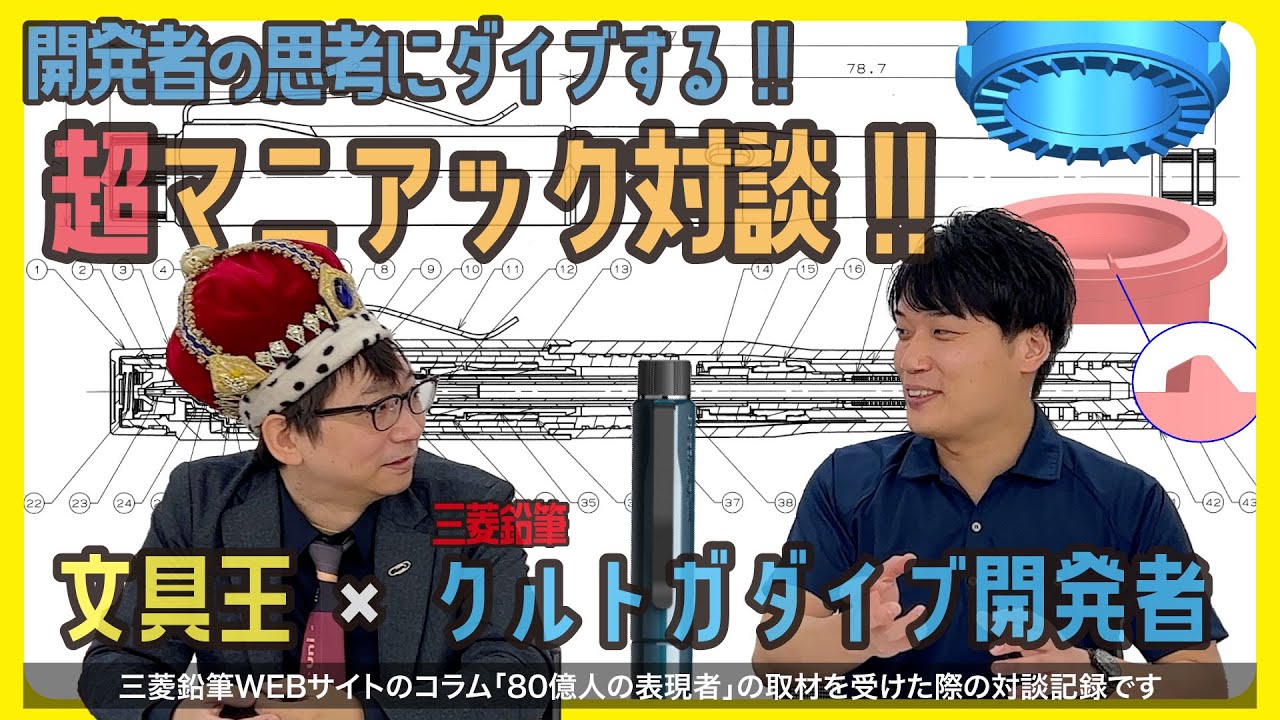 「クルトガダイブ」開発者の思考にダイブする!!超マニアック対談（「80億人の表現者」取材記録）【文具のとびら】#585 　三菱鉛筆