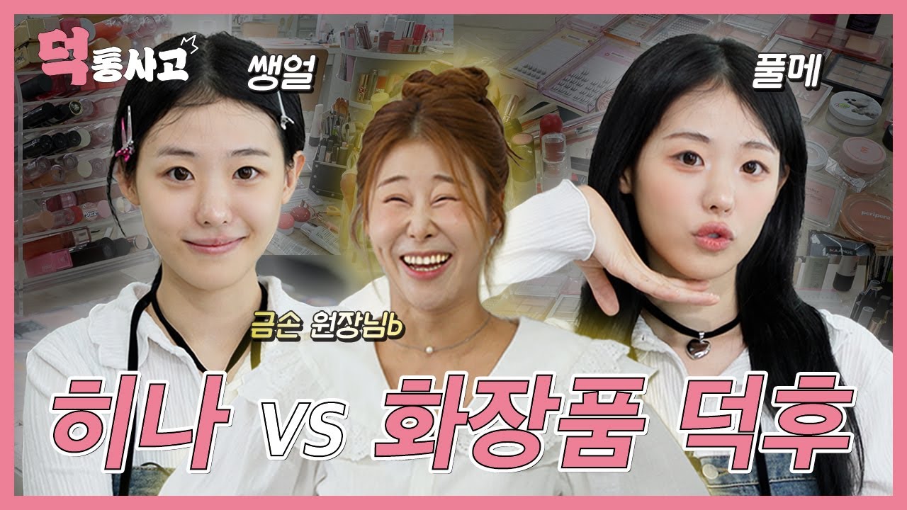 QWER 히나가 금손 원장님께 메이크업을 받는다면?💄 [덕통사고 EP.3]