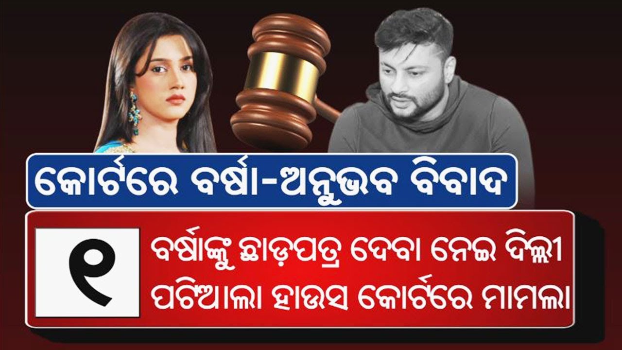 Anubhav-Barsha Controversy: The Star Couple Lodge 5 Cases Against Each Other Till Now || KalingaTV