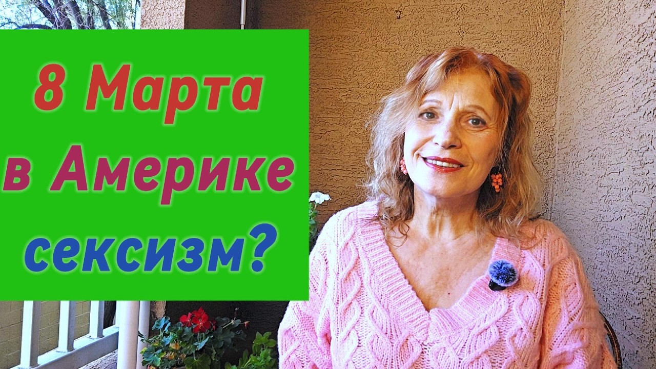 В Америке меня обвинили в сексизме из за 8 Марта