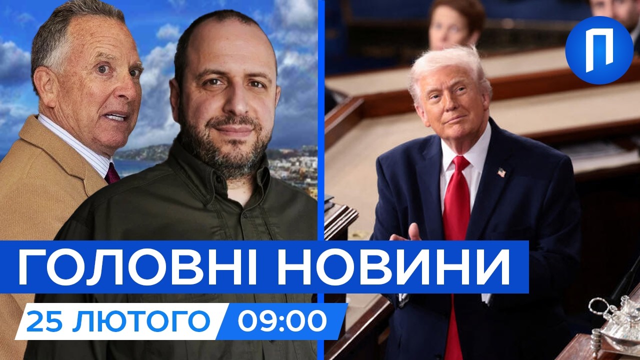 Негайна ЗУСТРІЧ Віткоффа і Умєрова|Трамп ігнорував Україну у промові для Конгресу|Новини 25 лютого