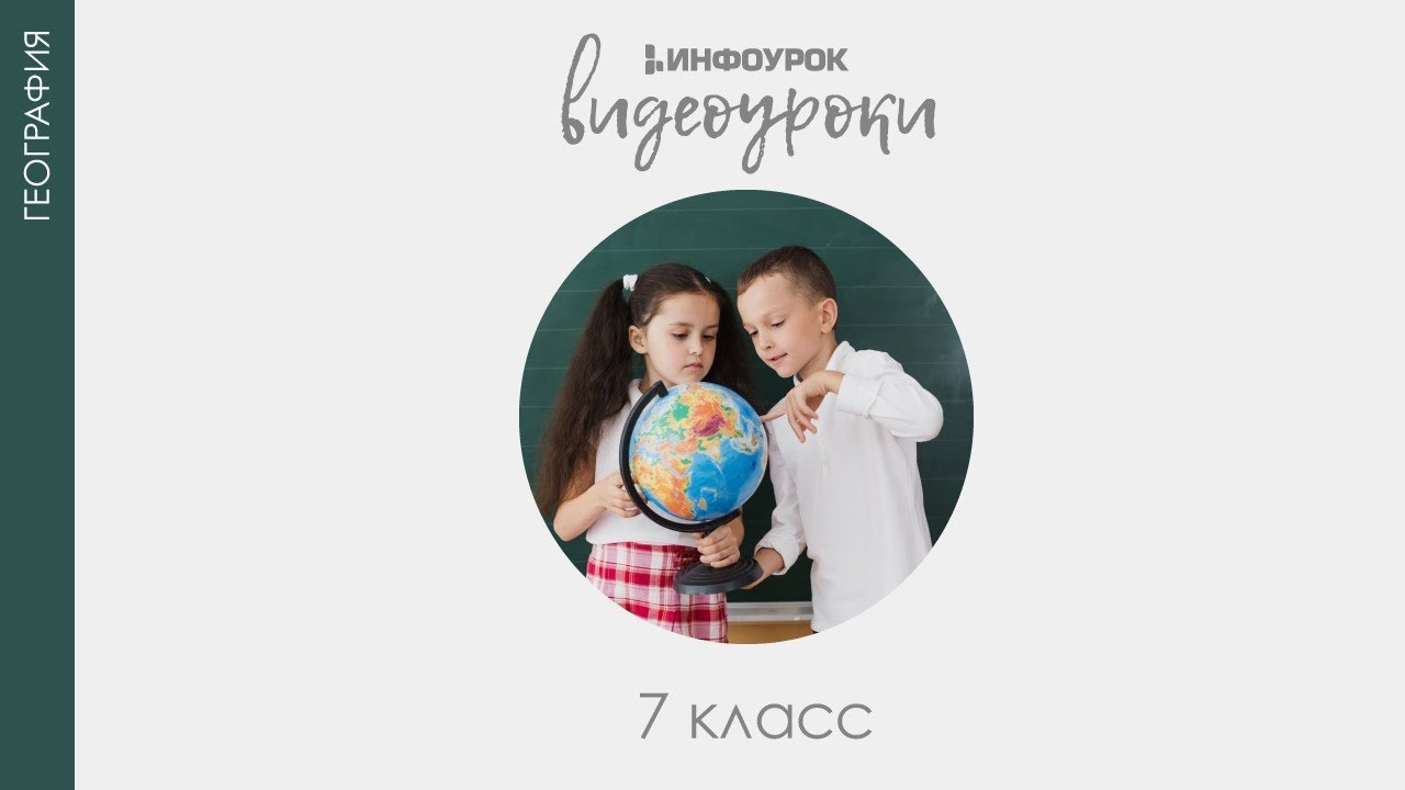 Разнообразие природы Африки | География 7 класс #24 | Инфоурок