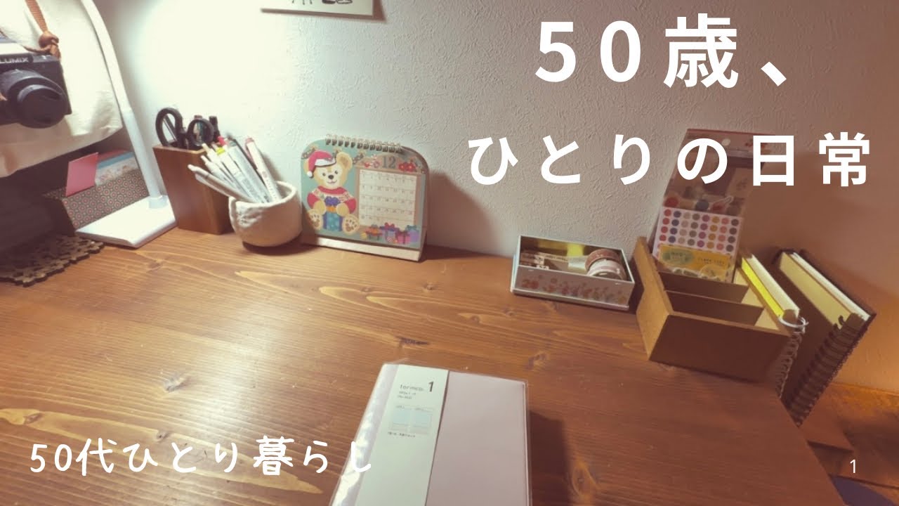 50代一人暮らし｜癒しの観葉植物｜来年の手帳が決まりました｜シールを集める50歳｜がん検診を受けました｜