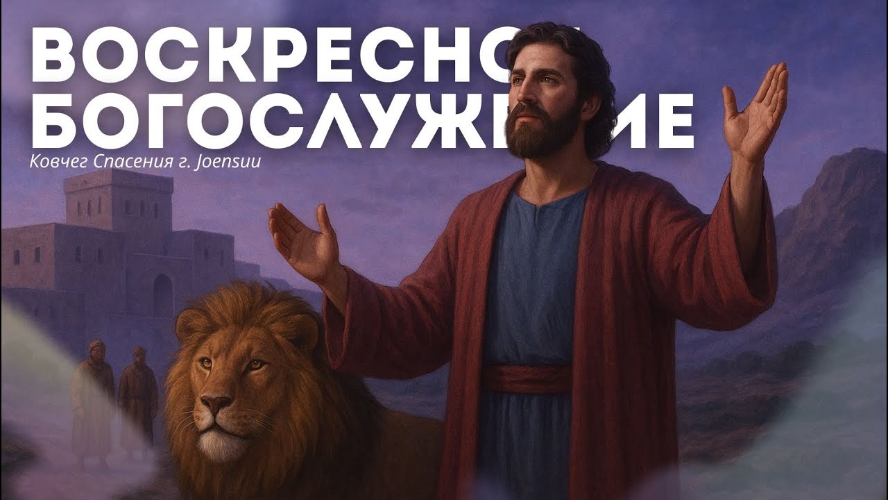 Воскресное Богослужение г. Йоенсуу /21.09.2025/