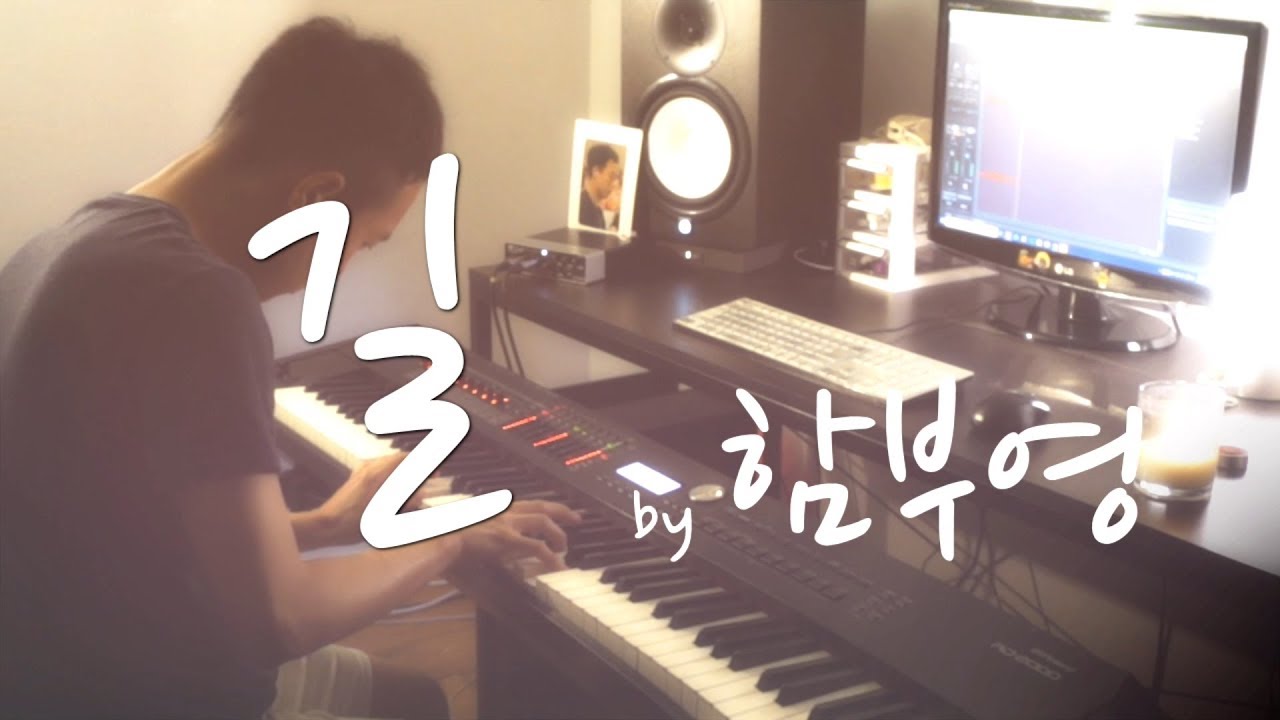 함부영 - 길／Ham Bu Young - The way (piano ver.)