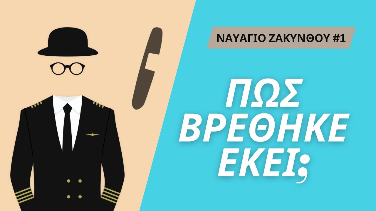Ναυάγιο Ζακύνθου: Πως βρέθηκε εκεί; | Heraclides (#1)