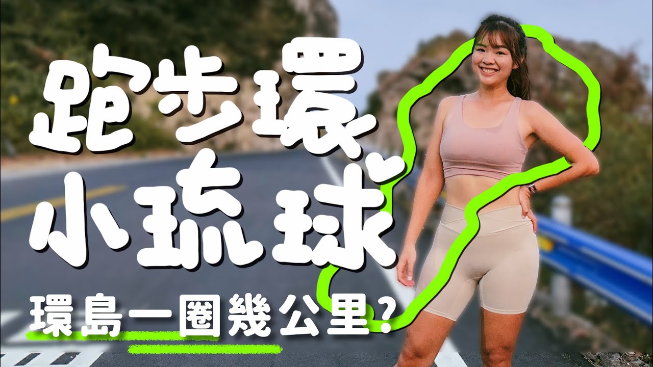 跑步小琉球一圈幾公里? │台灣盃深度賽花絮【伊娃Eva】[CC 字幕]