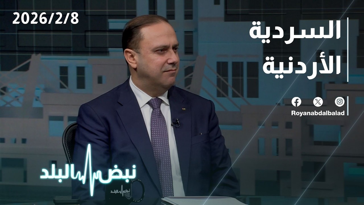 حلقة جديدة من نبض البلد...سردية الدولة الأردنية