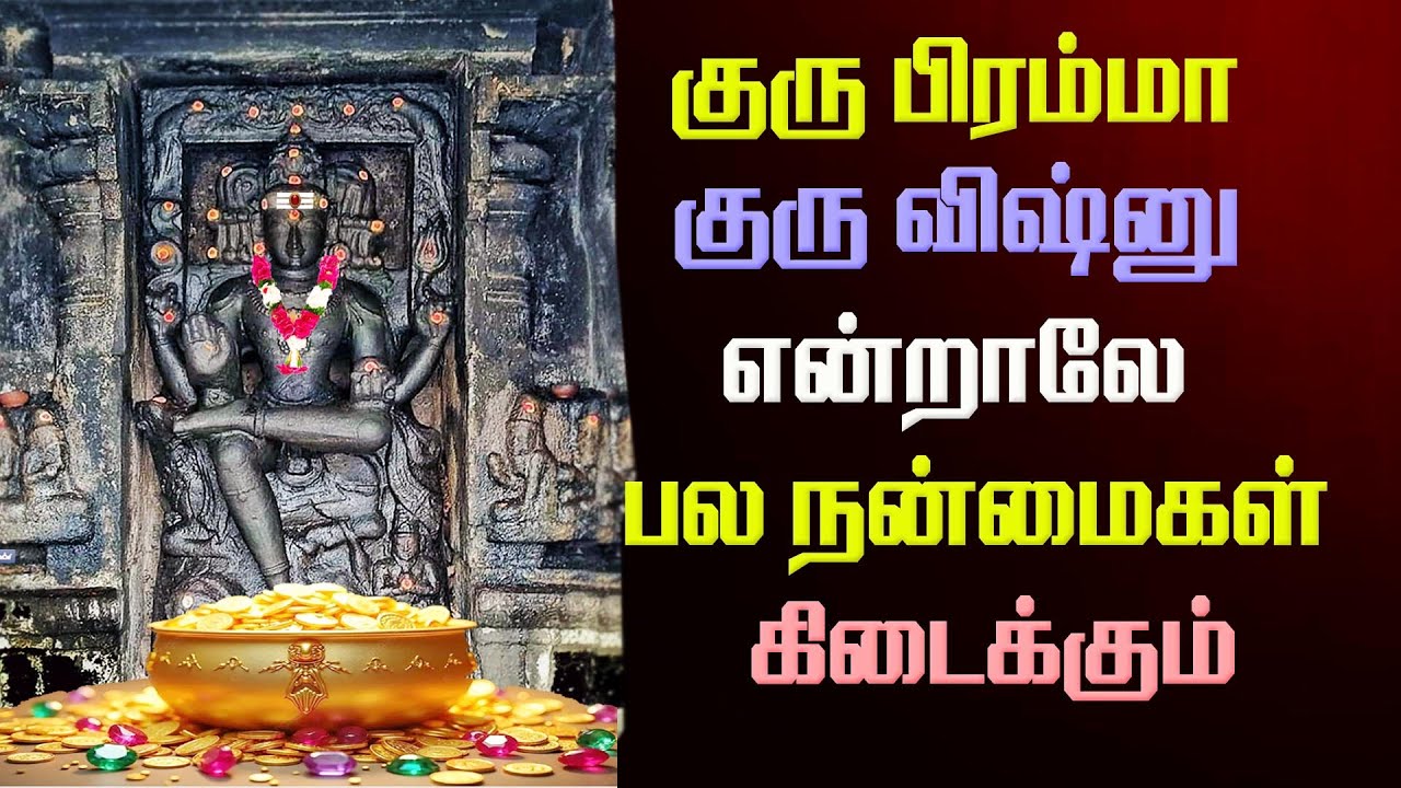 குரு பகவான் கவசம் வியாழக்கிழமையில் கேளுங்கள்/GURU BAGHAVAN SONG /GURU KAVACHAM/BOMBAY SARADHA