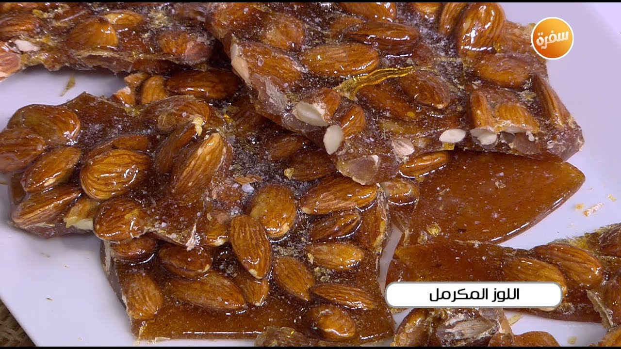 اللوز المكرمل | غادة التلي