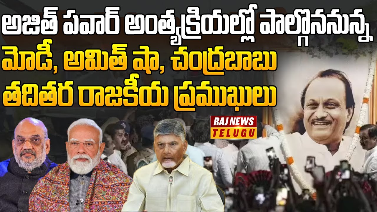 మరికాసేపట్లో మొదలవనున్న అజిత్ పవార్ అంత్యక్రియలు..| Emotional Farewell To Maharashtra Deputy CM