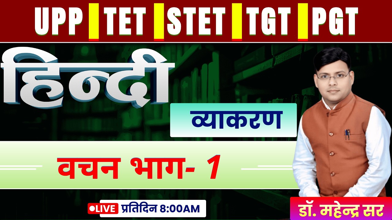 UP TET & STET 2026 ll हिंदी व्याकरण (वचन)  ll डॉ. महेन्द्र सर #uptet #stet