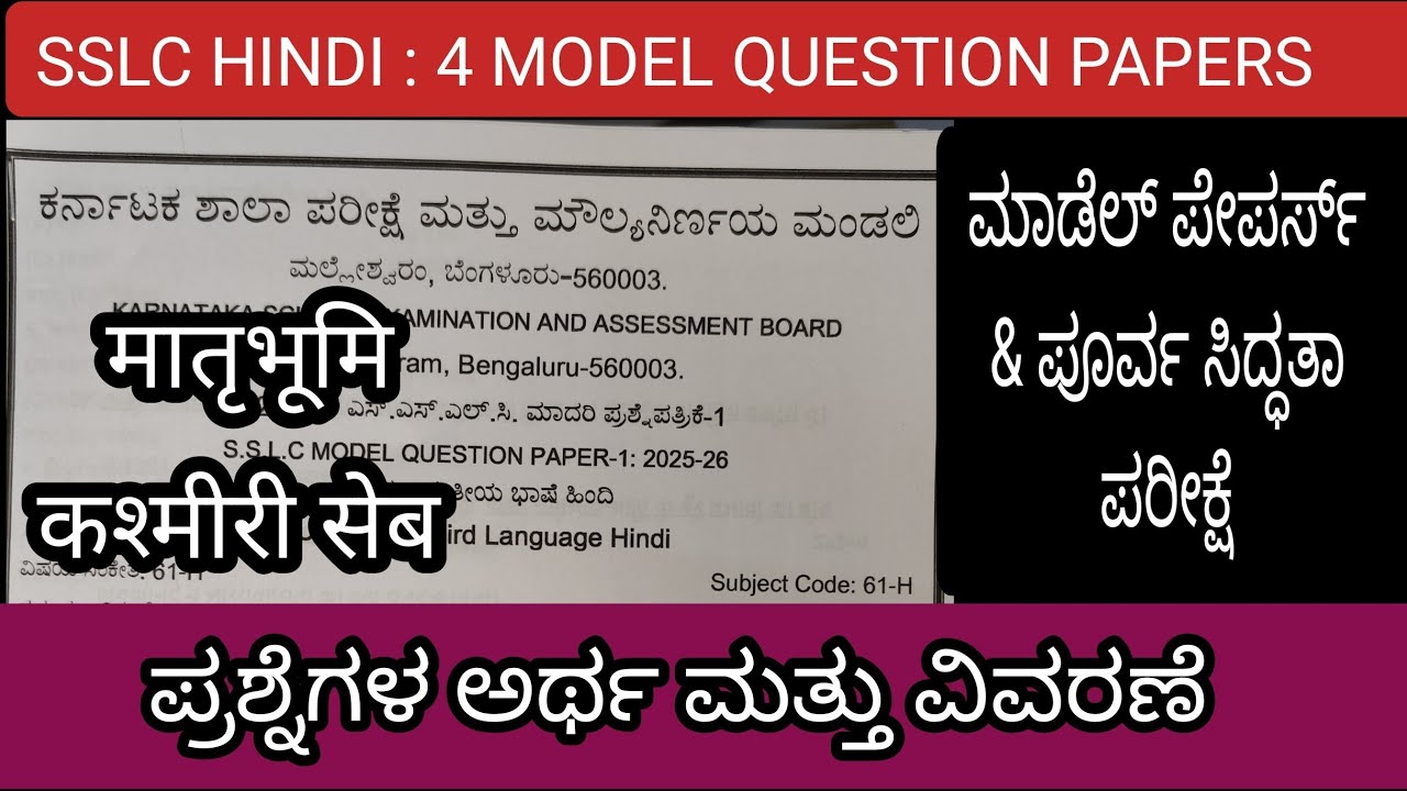 🎯l 1 l SSLC HINDI l 4 MODEL PAPERS & PREPARATORY EXAM QUESTIONS l ಕನ್ನಡದಲ್ಲಿ ಅರ್ಥ ವಿವರಣೆ l
