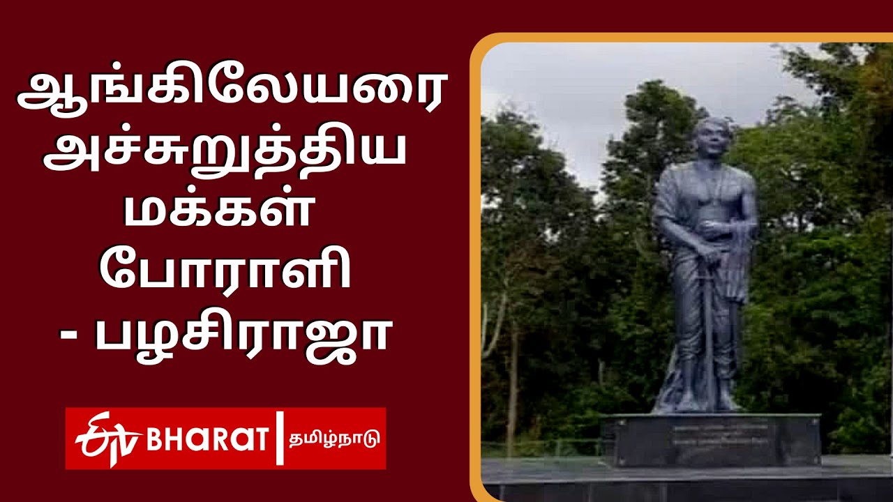பழசிராஜா: ஆங்கிலேயரை அச்சுறுத்திய மக்கள் போராளி | Kerala Varma Pazhassiraja | ETV Bharat TamilNadu