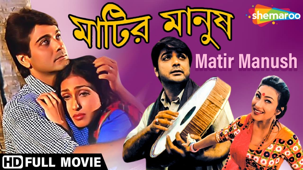 Matir Manush | মাটির মানুষ | Prasenjit, Rituparna, Tapas Paul | Swapan Saha | Bengali Full Movie