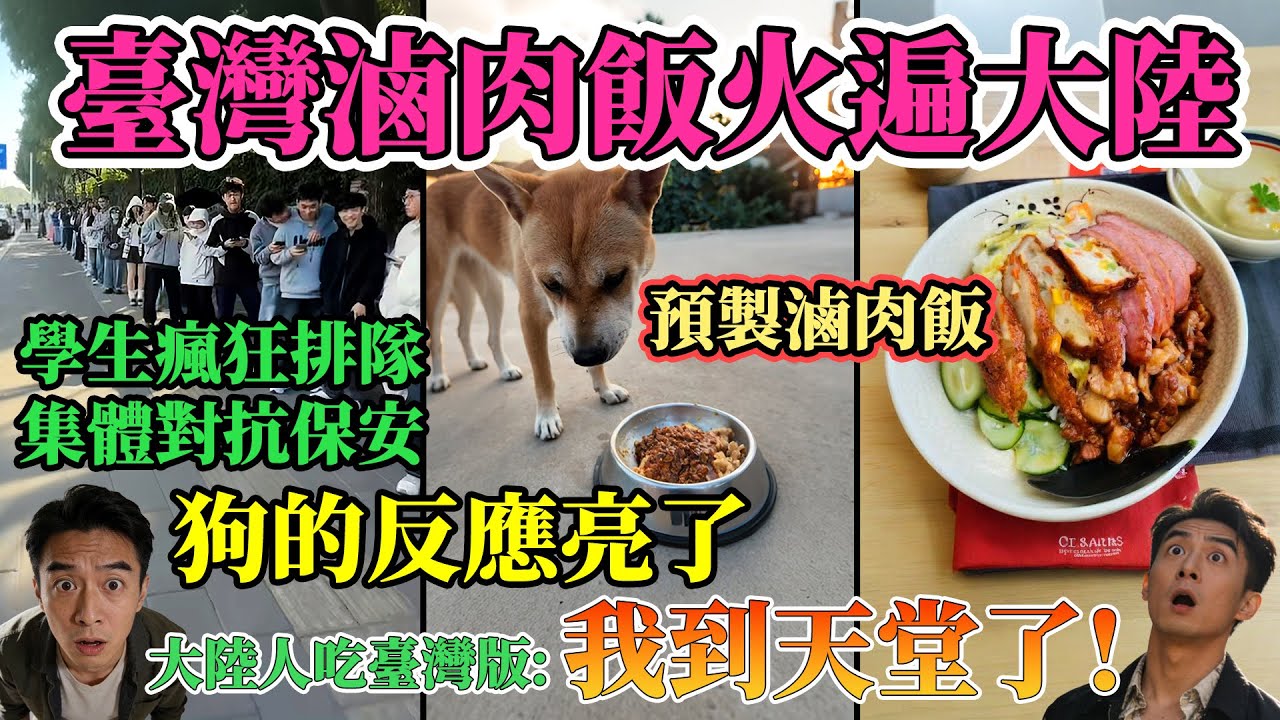 震驚！台灣滷肉飯火遍大陸！香氣引大學生瘋狂排隊追老闆幾條街，陣仗驚動保安｜預製滷肉飯慘遭怒噴：這是人吃的？連狗聞了都想吐！大陸人吃完台灣版直呼：我彷彿在天堂！