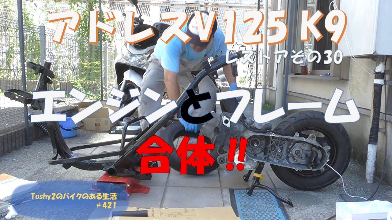 #421 V125 K9のレストア 30 エンジンとフレーム合体。