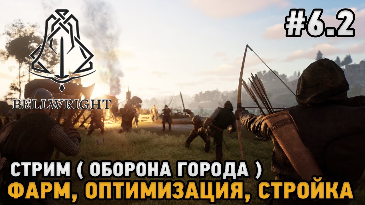 Bellwright #6.2 Оборона города -  Фарм, Оптимизация, Стройка ( Стрим )
