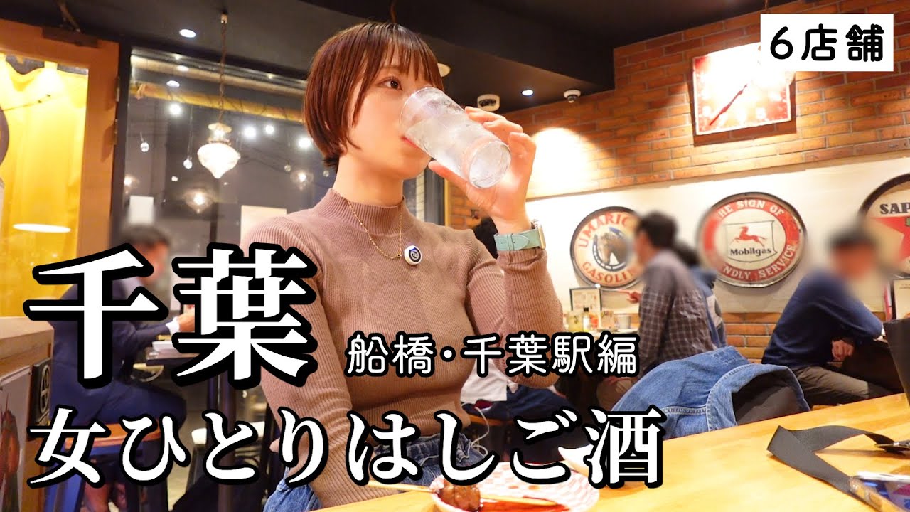 【千葉ひとり飲み】昼から６軒はしご酒！呑んべえ天国で地元で愛される名店を巡ったら最高の日に【関東グルメ】