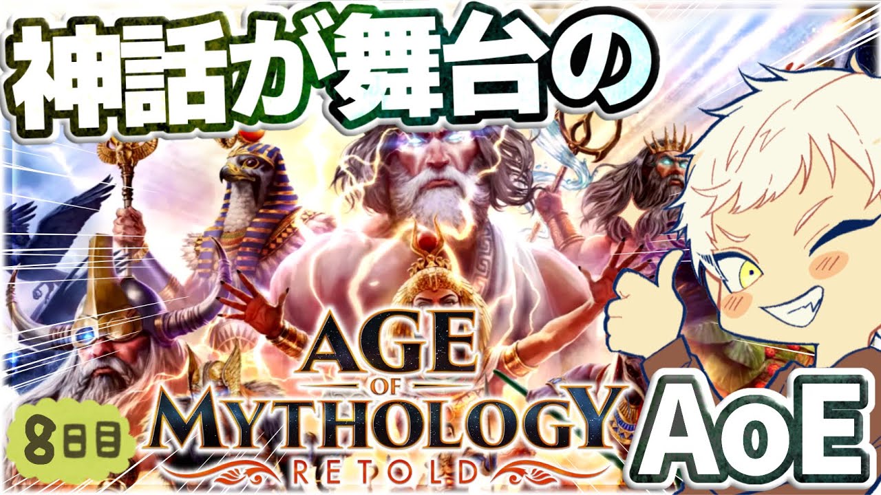 ソロレートデビュー！！【Age of Mythology: Retold】神話が舞台のエイジオブエンパイア！？【AoM:R】RTS実況