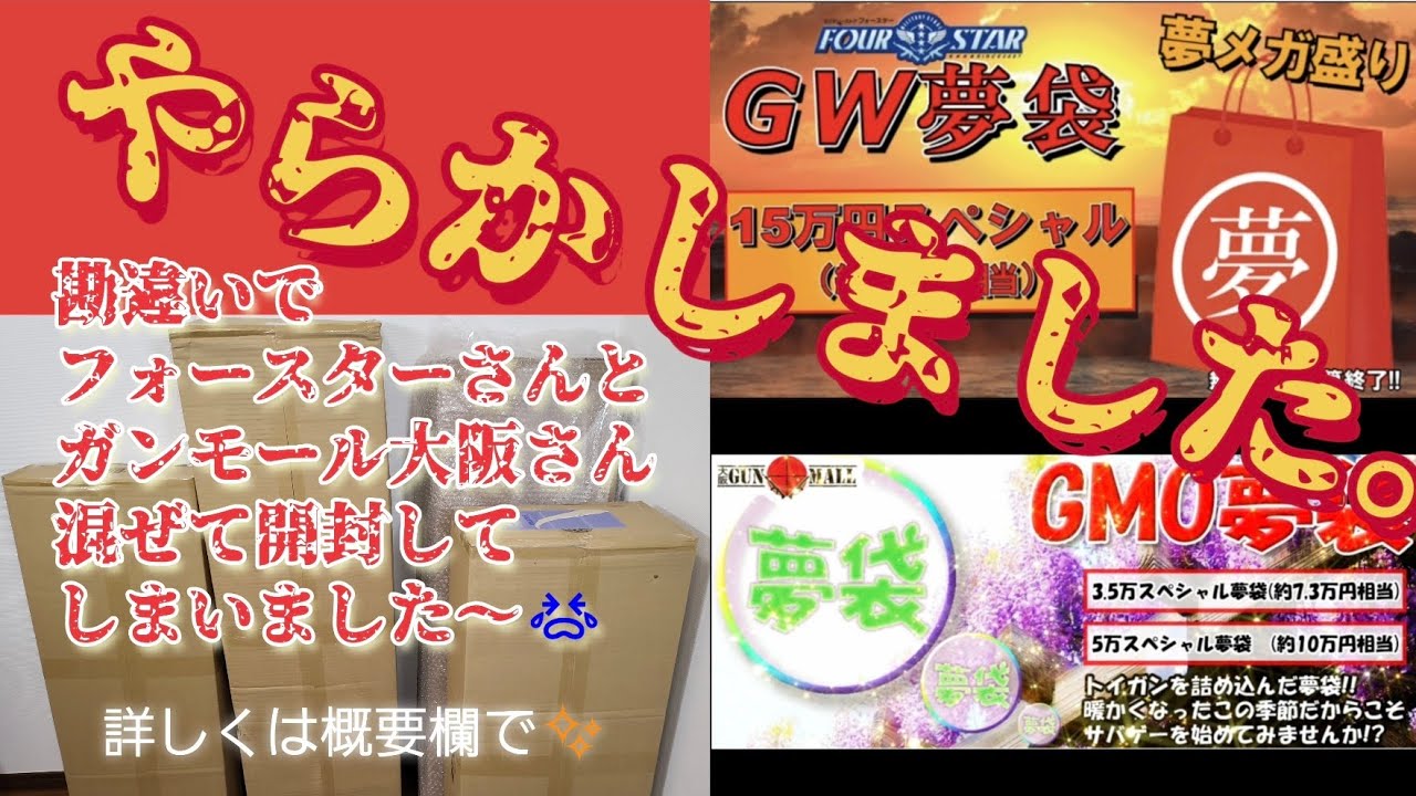 [GW 夢袋]開封大失敗❗フォースター15万•ガンモール大阪5万 同時開封 2023‼️