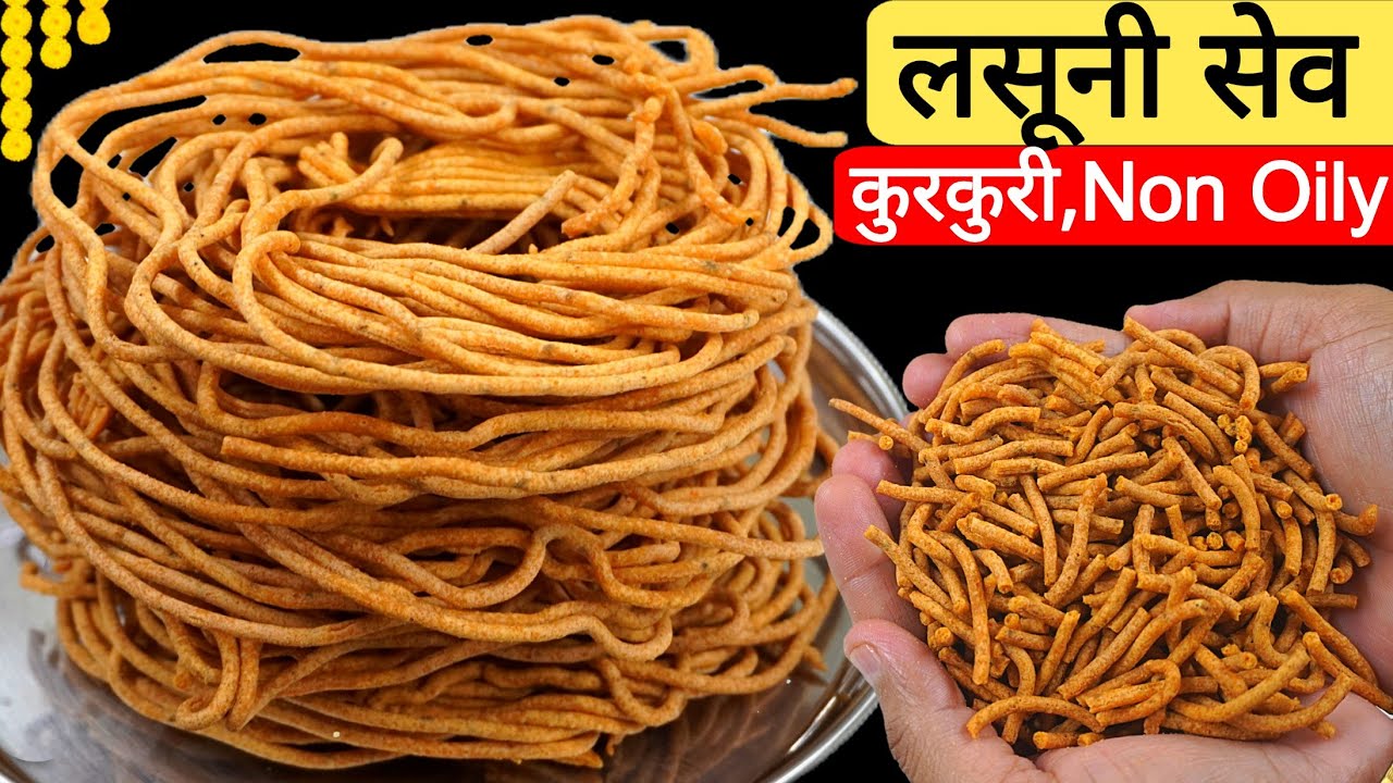 2 सीक्रेट स्टेप से हलवाई स्टाइल लसूनी तीखे सेव बने। Lasuni Sev Recipe । तिखट शेव। Spicy Sev। Diwali