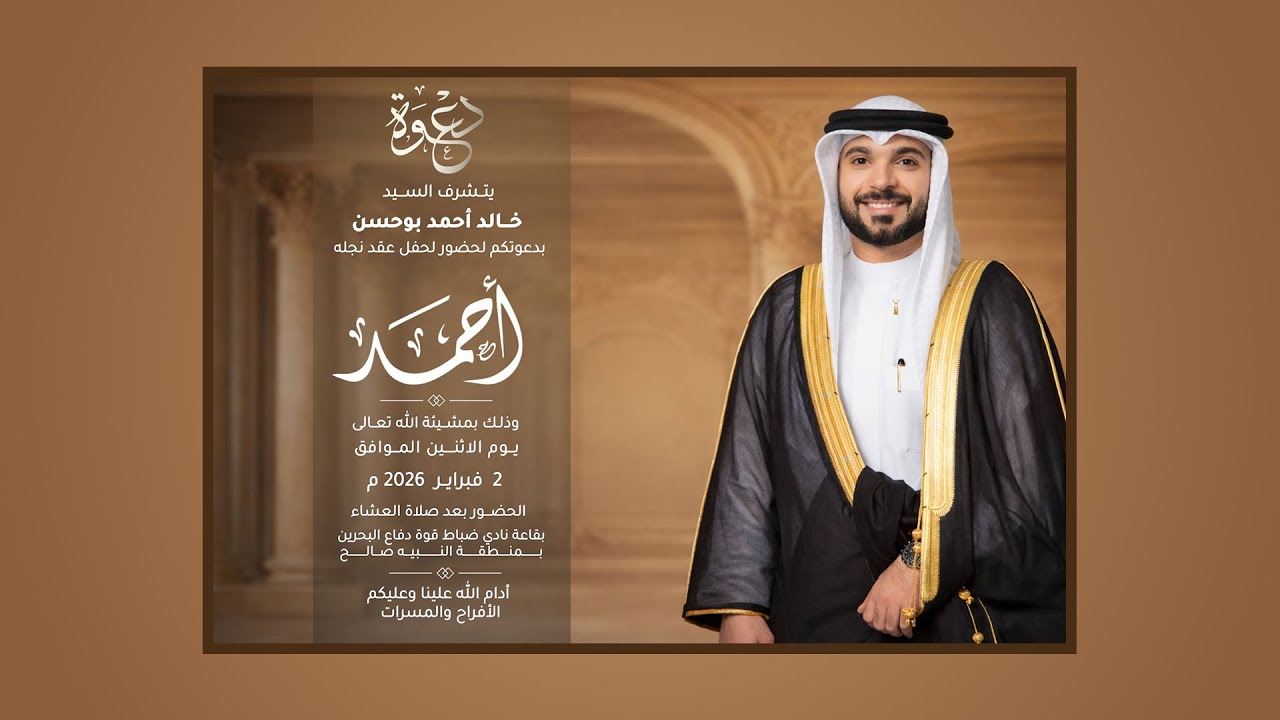 حفل زفاف أحمد بن خالد أحمد بوحسن الموافق 2 فبراير 2026 (قاعة نادي ضباط قوة دفاع البحرين)