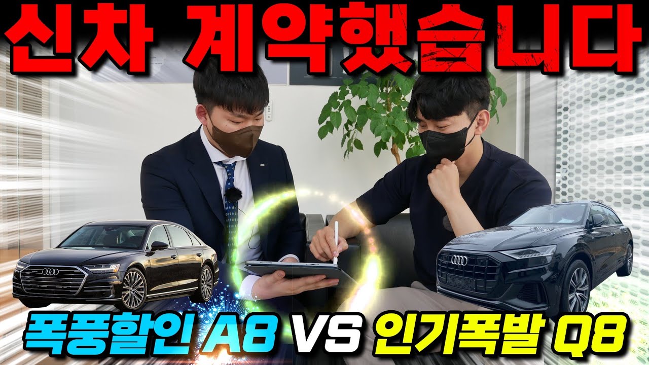아우디 신차 계약했습니다! 폭풍할인의 A8 VS 인기폭발의 Q8 고민이네요...출고기 기대해 주세요