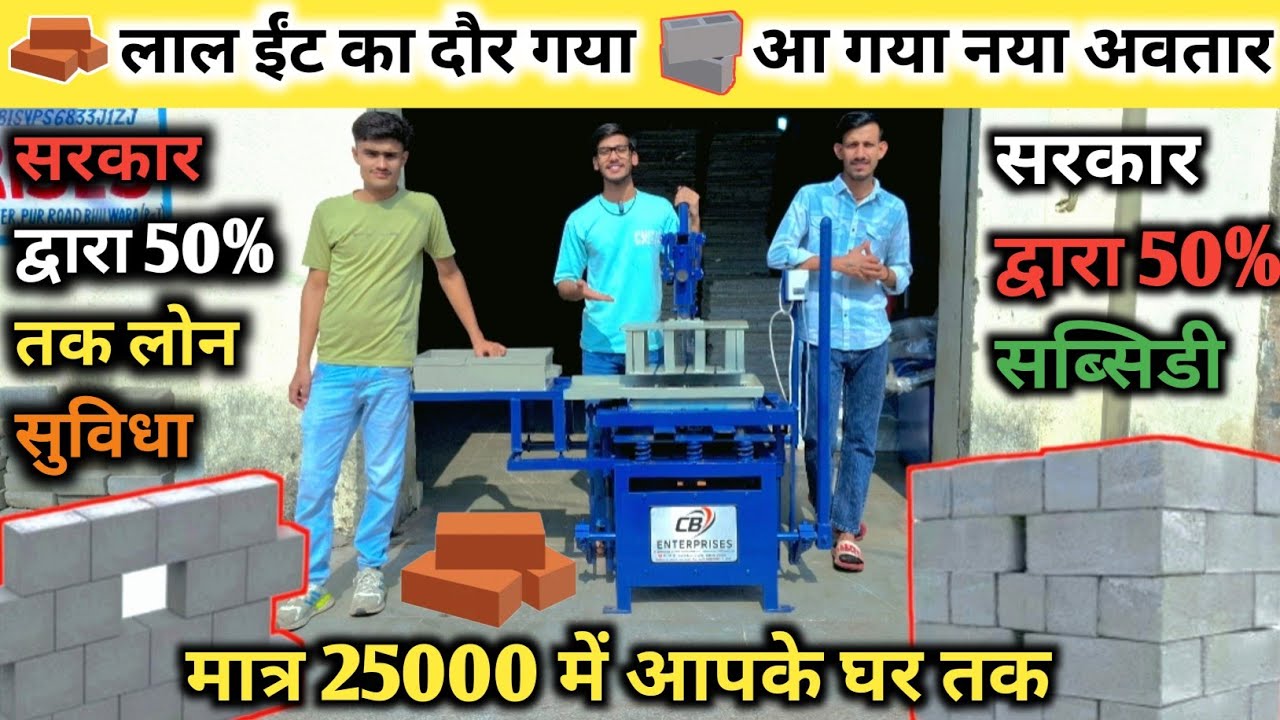 लाल ईंट का दौर गया आ गया नया अवतार मसाले की ईट 50% लोन सुविधा 50% सब्सिडी मात्र ₹25000 में घर ले जाओ