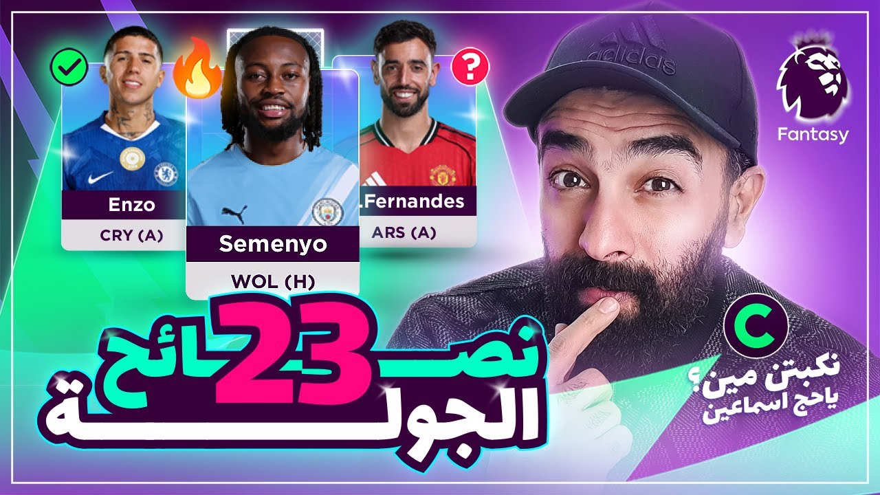 نصائح الجولة 23 فانتازي - نكبتن مين ياحج اسماعين؟