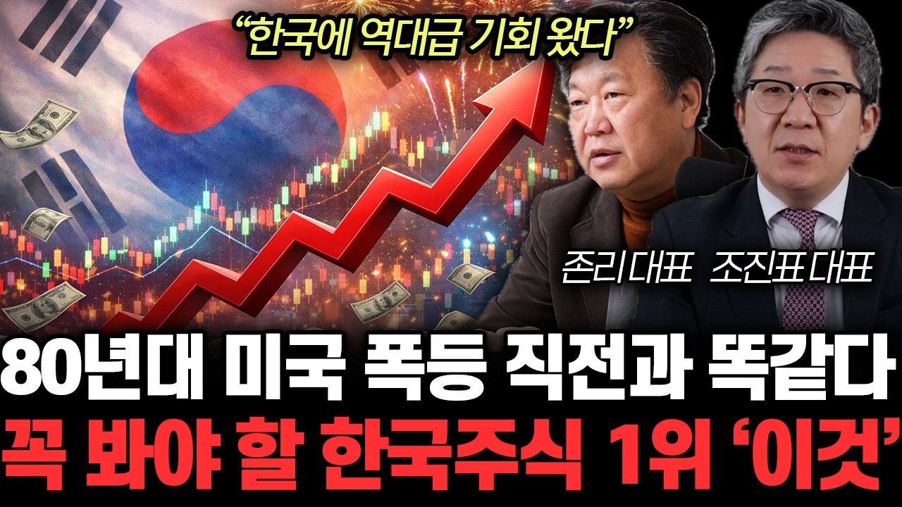 “한국에 역대급 기회 왔다” 80년대 미국 폭등 직전과 똑같다. 꼭 봐야 할 한국주식 1위 ‘이것’  | 존리, 조진표 특집