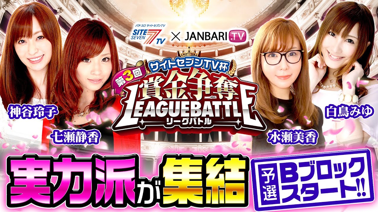 【第3回サイトセブンTV杯 賞金争奪リーグバトル】予選Bブロック(1/4)【神谷玲子】【白鳥みゆ】【七瀬静香】【水瀬美香】【JANBARI.TV】