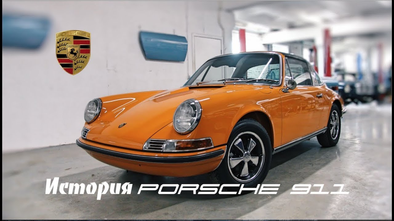 История Порше 911 - коллективное творение гениальных умов