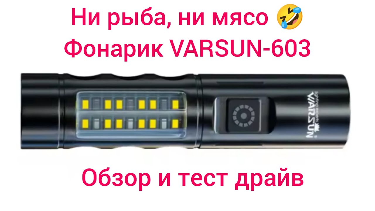 Varsun 603 Обзор и тест драйв