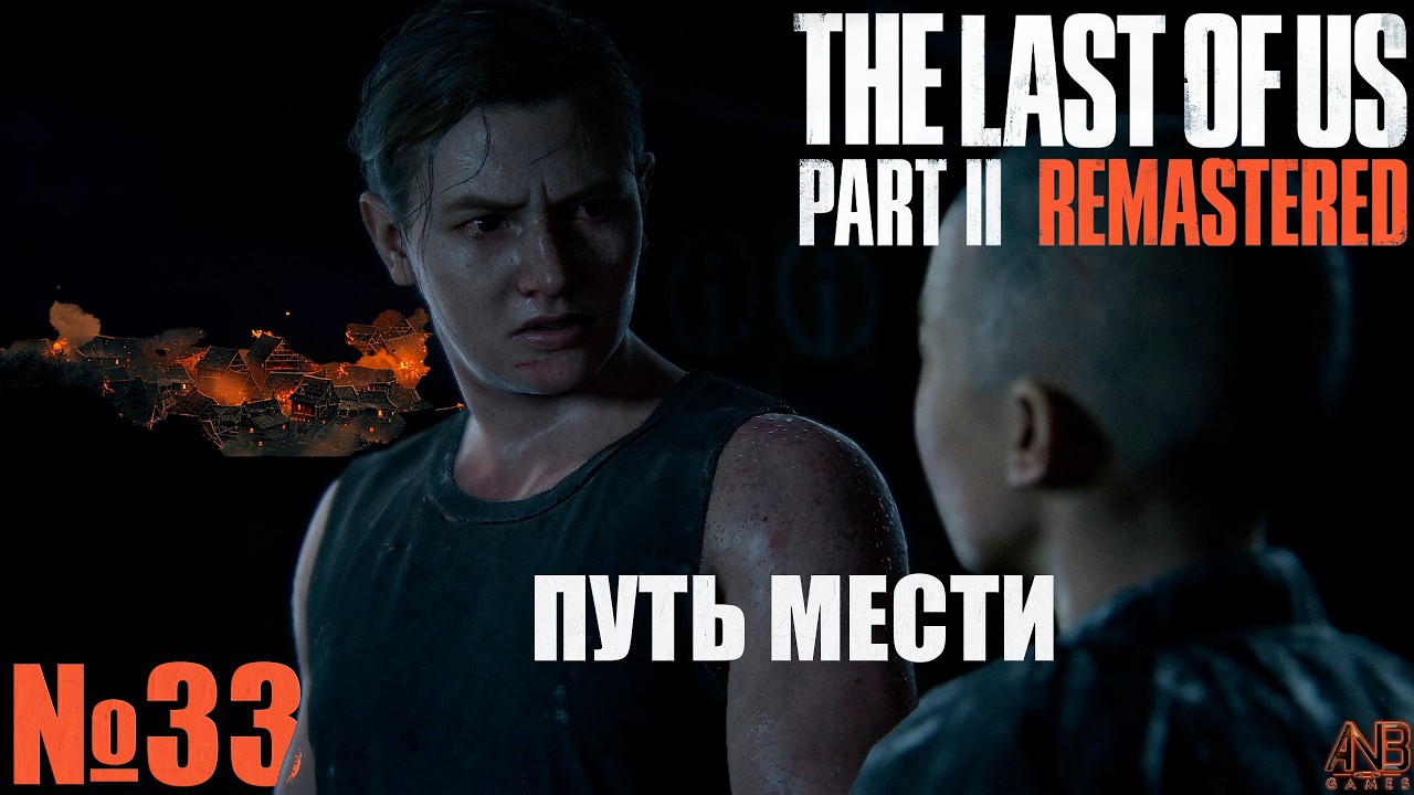 ПУТЬ МЕСТИ ✦ THE LAST OF US PART II REMASTERED PC ПРОХОЖДЕНИЕ №33