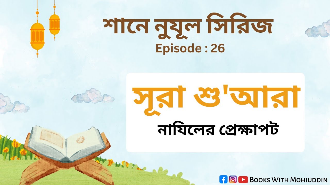 শানে নুযূল সিরিজ : পর্ব - ২৬ | সুরা আশ শুআরা নাযিলের প্রেক্ষাপট | Surah As shuara Explanation | BWM