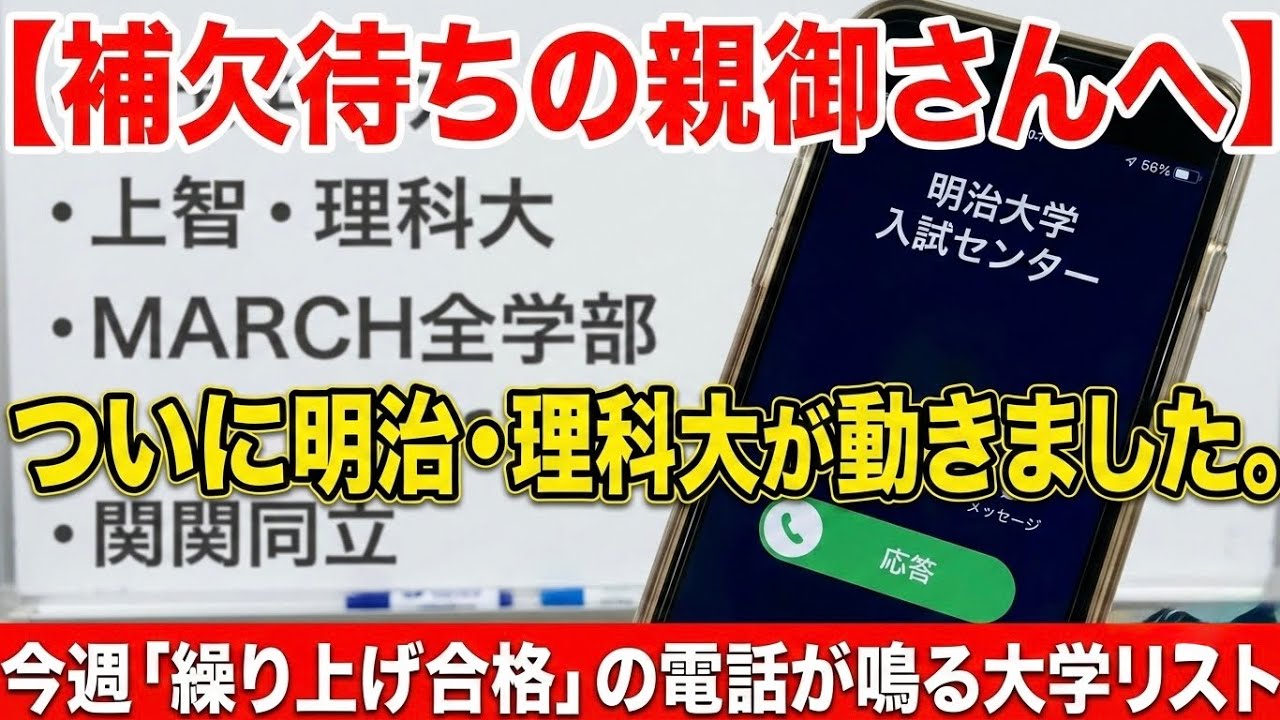 【補欠待ちの親御さんへ】ついに明治・理科大が動きました。今週「繰り上げ合格」の電話が鳴る大学リスト。